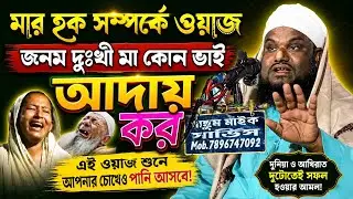 মার হক সম্পর্কে ওয়াজ জনম দুঃখী মা কোন ভাই আদায় করে Maulana Jabir Hussain Saheb silchar 