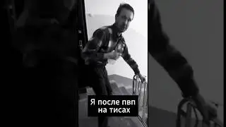 Я ПОСЛЕ ПВП НА ТИСАХ