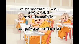 ครั้งที่ 14 เก็งที่ 3  ภาคที่ 6 หน้าที่ 36-37 (สมฺมชฺชนตฺเถรวตฺถุ) ป.ธ.3 ปี 2569