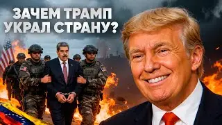 ⚡️ Что Творит Трамп? (Мадуро – это только начало)