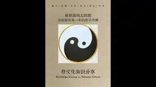 符号的文化-太极图｜Yin-Yang: What the Taiji Symbol Really Says About Balance ☯️