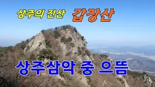 상주삼악 중 으뜸... 상주의 진산 갑장산... 상사바위, 나옹바위