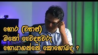 හොර (ව්‍යාජ) මනෝ වෛද්‍යවරු හොයාගන්නේ කොහොමද ?| How to find Mental Health Quacks
