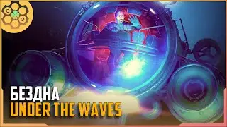 UNDER THE WAVES | ПРОХОЖДЕНИЕ НА РУССКОМ #1