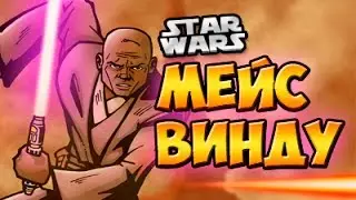 Мейс Винду | Star wars