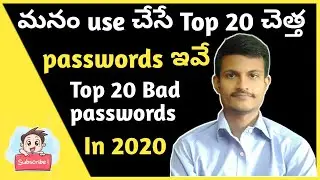 Top 20 Worst passwords in 2020 || మనం వాడే చెత్త Passwords ఇవే