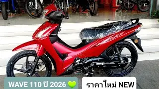 WAVE110 2026 model, with new prices.