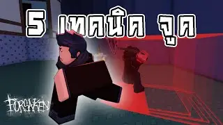[NoobStar] 5 วิธีจูคผี ที่จะทำให้คุณเก่งขึ้นแบบก้าวกระโดด!? | ROBLOX Forsaken