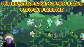 Shelldiver #3 | ГРИБНАЯ ЛИХОРАДКА! 🍄 Фармим новые ресурсы в Болотах 🌊💎