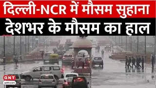 Delhi Weather: गर्मी से राहत! दिल्ली के साथ पूरे उत्तर भारत में बदला मौसम, जानें Weather Updates