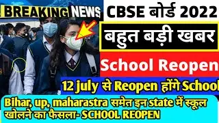 School Reopen News-Bihar,up and maharashtra School Reopen News 2021/state wise school reopen list