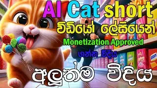 How to Make AI Cat Sorie Video Sinhala | AI - Cat Short විඩියෝ හදලා සල්ලි හොයමු