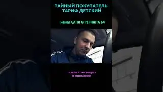 ТАЙНЫЙ ПОКУПАТЕЛЬ! ТАРИФ ДЕТСКИЙ! ЯНДЕКС ТАКСИ