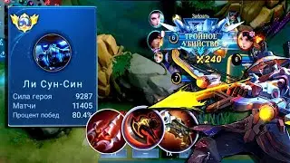 АКВАМЕН СНОВА В ДЕЛЕ ЛИ СУН СИН MOBILE LEGENDS МОБАЙЛ ЛЕГЕНД