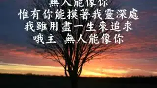 無人能像你