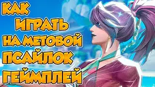 КАК ИГРАТЬ НА МЕТОВОЙ ПСАЙЛОК? РАЗБОР ГЕЙМПЛЕЯ. MARVEL RIVALS.