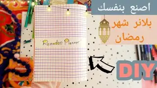 اصنع بنفسك مخطط لشهر رمضان من الالف الى الياء 💕 | خططوا معي لشهر رمضان 🌟