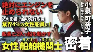 業界でも珍しい女性船舶機関長のリアルな1日に密着！神戸-関空を30分で運行する高速船ベイシャトルの裏側