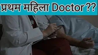 First lady doctor😐knowledge👍connect bindaas