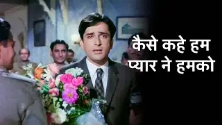 Kaise Kahen Ham Pyar Ne Humko - कैसे कहे हम प्यार ने हमको - Kishore Kumar from the movie Sharmilee