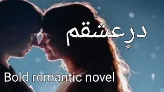درعشقم|complete novel|Bold romantic novel|urdu novel comlete|love  story