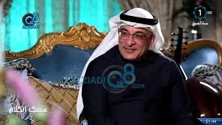 برنامج (مسك الكلام) مع هدى الصالح يستضيف الموسيقار د.عامر جعفر عبر تلفزيون الكويت