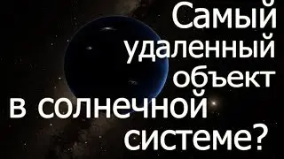 Самый Удаленный Объект в Солнечной системе?