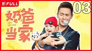 [EngSub] Guys With Kids ▶EP03：A child and his three dads| #LuoYunXi | Drama Box Exclusive