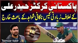 Haider Ali Pakistan Cricketer in UK Rape case against him dismissed Breaking News #Cricket #News