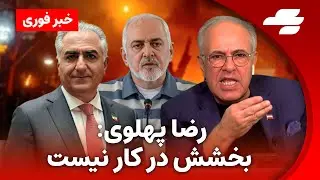 شبکه 14 اسرائیل: تماس جواد ظریف با رضا پهلوی منجر به دستگیری او شد