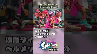 【神曲紹介No.79】Ech&theta; &theta;nslaught（サイド・オーダー / イカイノカノン）【スプラトゥーン】 #Shorts