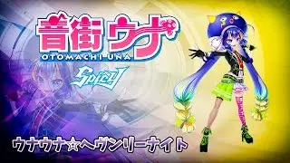 【SPICY】UNA UNA☆HEAVENLY NIGHT/ウナウナ☆ヘヴンリーナイ ト【音街ウナ】【V4カバー】