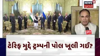 US tariffs News: ટેરિફ મુદ્દે ટ્રમ્પની પોલ ખૂલી ગઈ? | Donald Trump | PM Modi | News18 | N18G