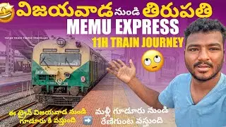 విజయవాడ నుండి తిరుపతి MEMU EXPRESS TRAIN JOURNEY VLOG#telugutrainvlogs #passengertrain