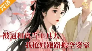 完结小说💕《被逼和离当工具人？我抢娃跑路搬空婆家！》穿成逃荒科举文里的炮灰，刚穿来就被恶婆婆骂不下蛋、逼她拿嫁妆养渣夫侄子。她当场抡凳子打婆婆，连夜搬空婆家 #推文 #小说 #暖暖小说