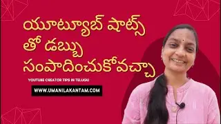 How to Earn Money from Youtube shorts | యూట్యూబ్ షాట్స్ తో డబ్బు సంపాదించుకోవచ్చా