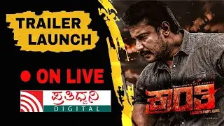 Kranti Official Trailer | Darshan Thoogudeepa, Rachitha Ram | B Suresha | V Harikrishna  | Live