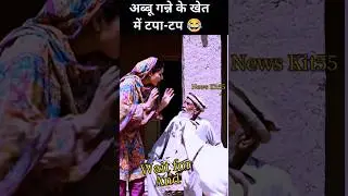 अब्बू गन्ने के खेत में टपा- 😂 | Desi Funny Comedy🤣Shorts #funnyreel 😂