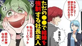 【漫画】あなた達はベストカップル！おせっかいな社長夫人に地雷女を押し付けられたサラリーマンの末路