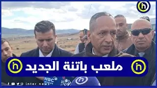 والي باتنة يعاين الملعب الجديد الذي سيُنجز  بجرمة
