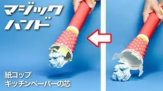【遊べる工作】紙コップとキッチンペーパーの芯で！かっこいい！マジックハンド〈ロボットアーム〉【廃材工作・自由研究】