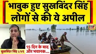 Flood in Punjab: बाढ़ से जूझ रहे पंजाब का हाल देखकर भावुक हुए गायक Sukhwinder Singh | Punjab Flood