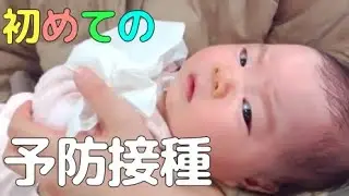 【生後２ヶ月】よく頑張ったね…ひよさんの勇姿！赤ちゃんの試練、ワクチン接種！