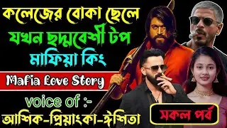 কলেজের বোকা ছেলে যখন ছদ্মবেশী টপ মাফিয়া কিং√ Voice:আশিক +প্রিয়াঙ্কা+ ঈশিতা√POWER OF GANGSTAR.