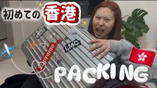 【🛬オタクの一人旅🌏】恒例の深夜パッキング⭐️ボネクドに会うために香港に行くよ‼️【BOYNEXTDOOR】