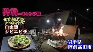 【ソロキャンプ】岩手県陸前高田市 ほしぞらファミリーキャンプ場 自家製ジビエ・ピザ・ナン　うまい‼