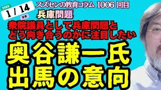 スズセンの教育コラム１００６「兵庫問題：奥谷謙一氏 出馬の意向 ～衆院議員として兵庫問題とどう向き合うかに注目したい～」