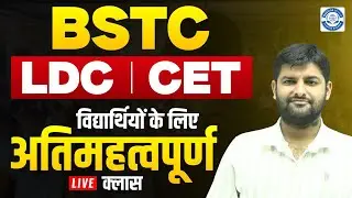 BSTC LDC | CET परीक्षा 2026 | विद्यार्थियों के लिए अत्यंत महत्वपूर्ण लाइव क्लास