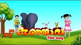 കുഞ്ഞാവ | Kunjava | Malayalam Kids Animation Song | Animation Song | Kunjava Nalla Kunjava