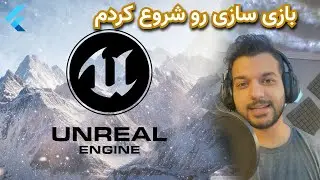 بازی سازی رو شروع کردم - یادگیری Unreal Engin 5